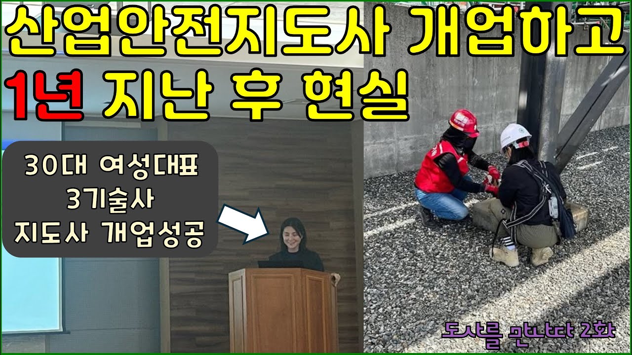 산업안전지도사 개업 후 현실[도사를 만나다 2화-2부]