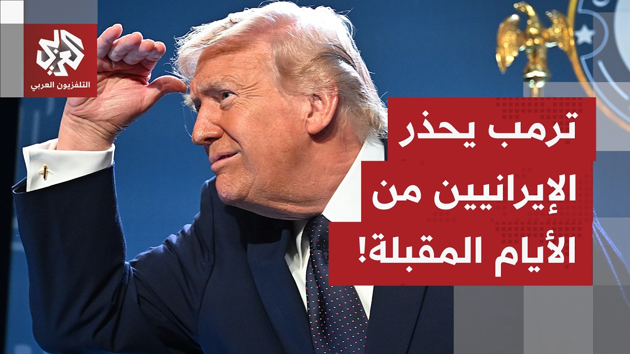 ما أبرز الرئاسل التي حملها خطاب الرئيس الأميركي بشأن الحرب الدائرة ووعيده لإيران؟