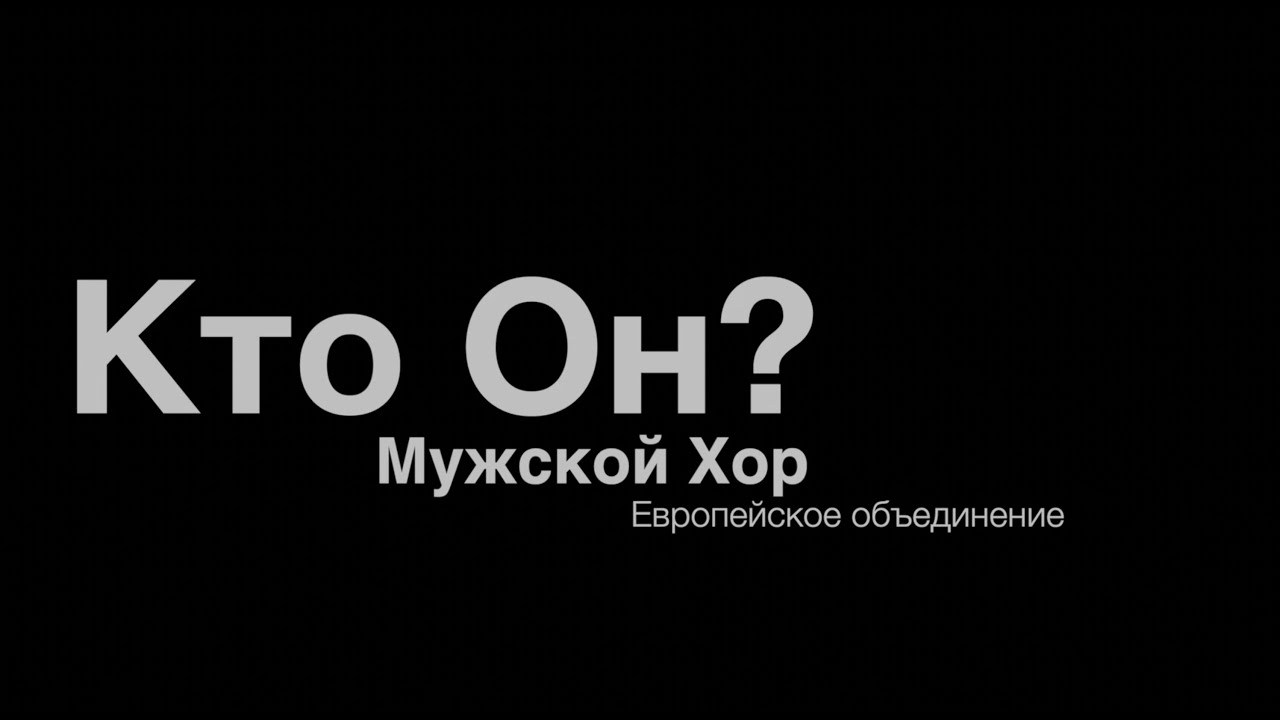 Кто Он? || Мужской хор Европейского объединения