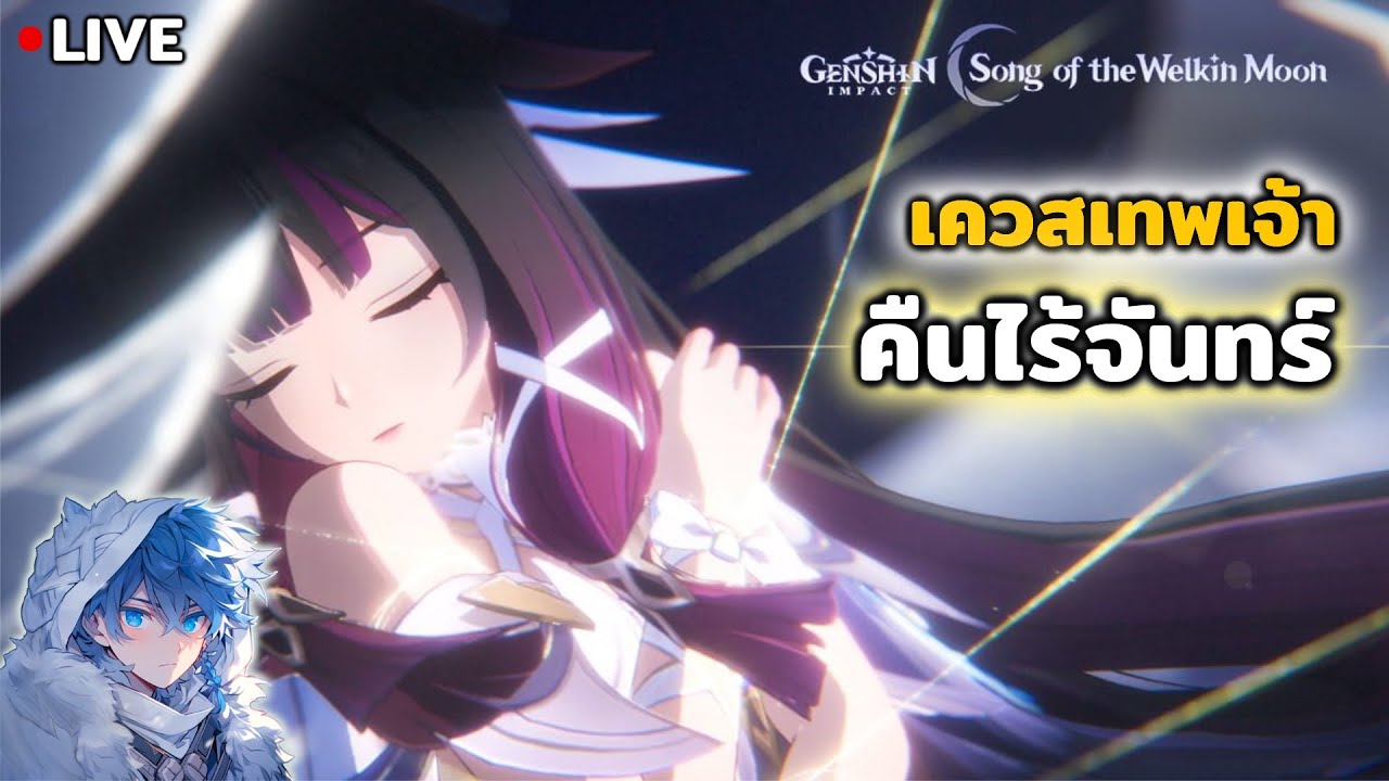Genshin Impact | LIVE: ลุยเควสเทพเจ้า 