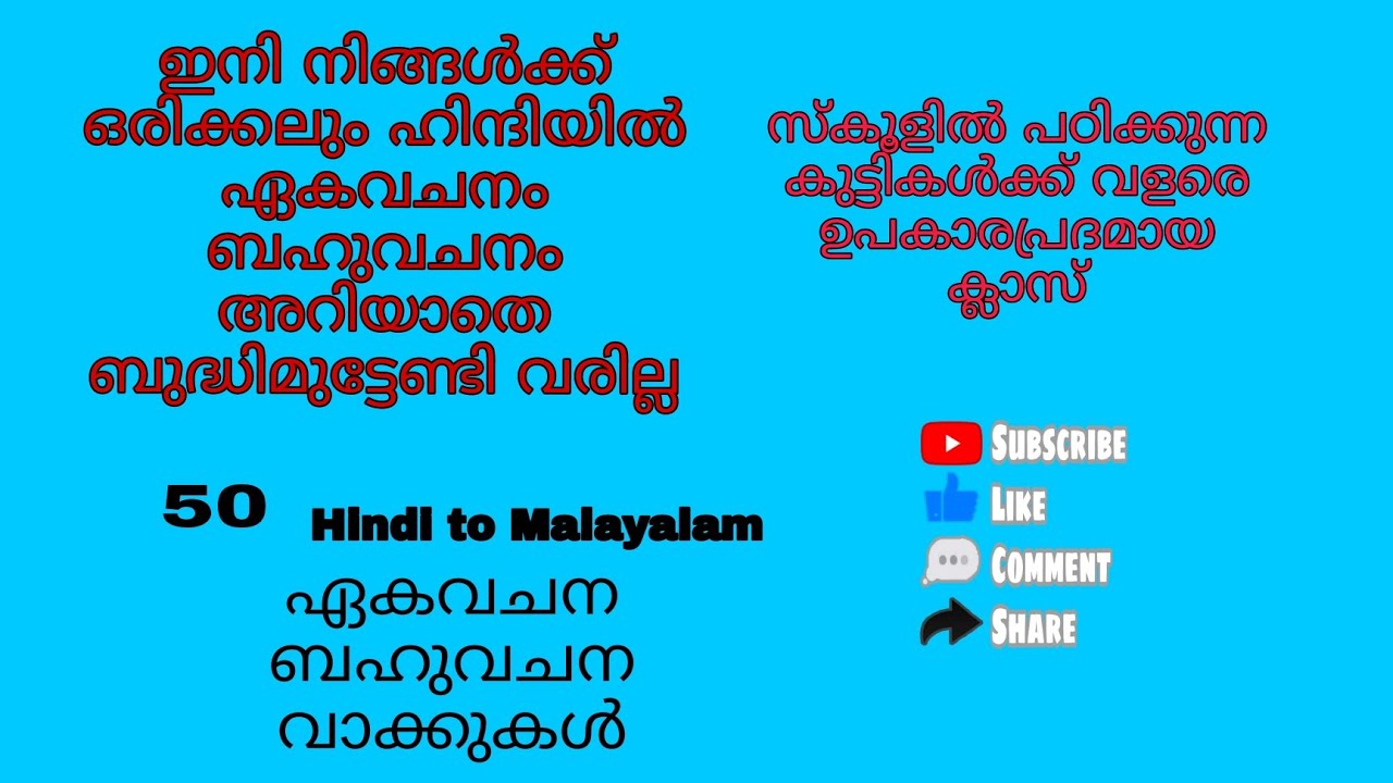 एकवचन बहुवचन।singular plural/ ഹിന്ദി പഠിക്കാൻ എന്തെളുപ്പം#hindieducationvideo#hindi#education 