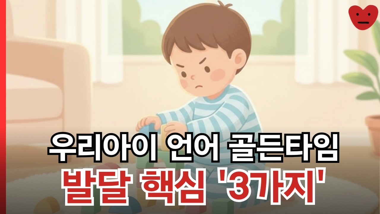 부모가 꼭 알아야 할 아이 언어 발달 3가지 방법