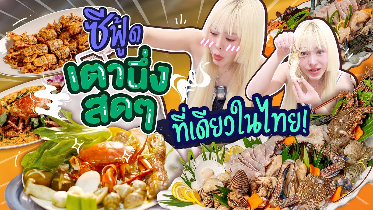 ซีฟู้ดเตานึ่งที่เดียวในไทย!! ประมงเองสดๆทุกเช้า Mb All Seafood ภูเก็ต