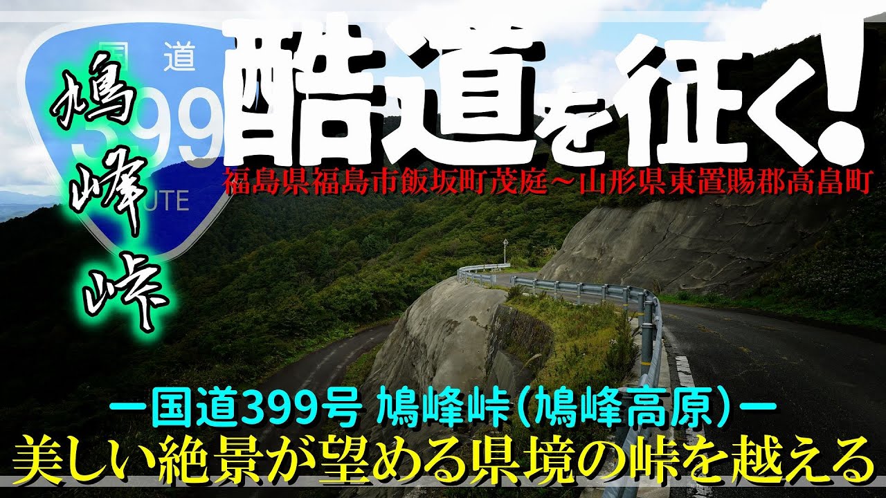 【酷道を征く！】美しい絶景が望める県境の峠を越える｜国道399号 鳩峰峠（鳩峰高原）｜2020年10月中旬【車載動画】