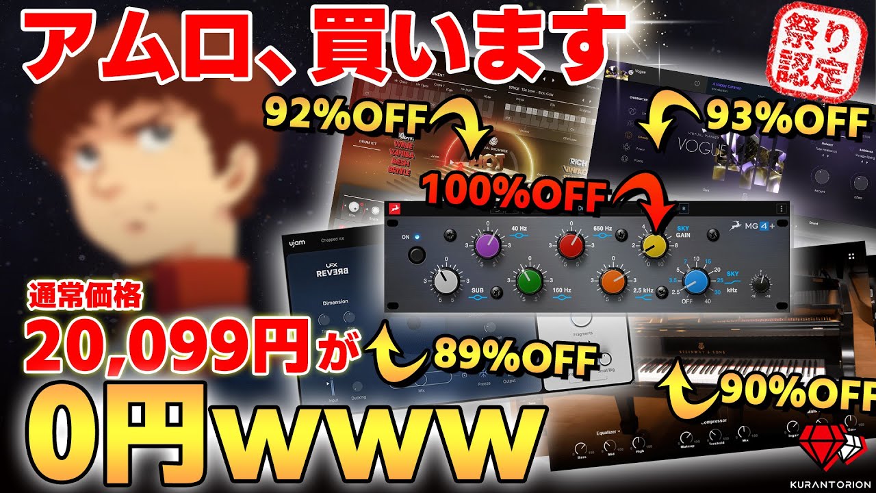 【ガチで100%OFF】1時間バイトしたら買える、2,000円以下のブラックフライデー激ヤバセールを紹介【DTMプラグイン】