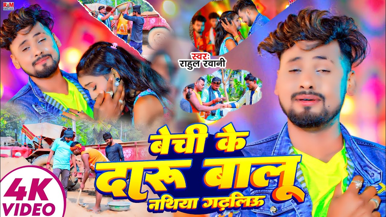 #Video | बेची के दारू बालू नथिया गढ़ालिऔ | #Rahul Rawani | Bechi Ke Daru Balu Nathiya Gadhaliau