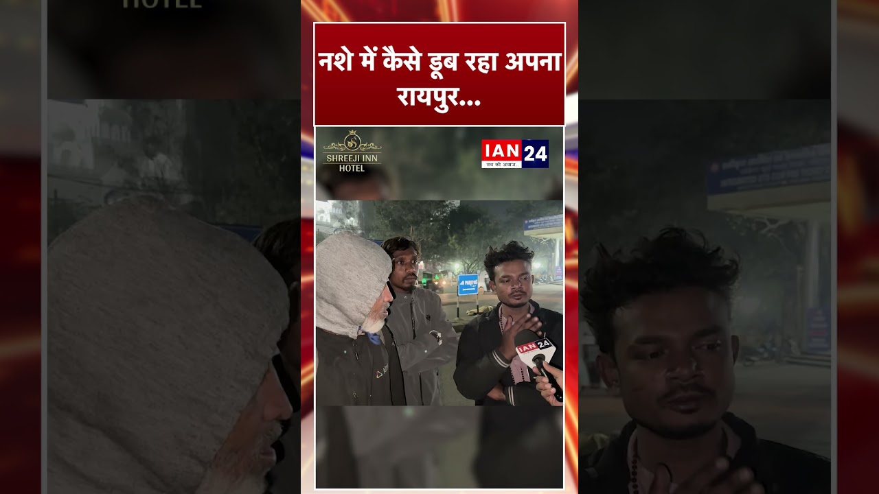 Raipur में बच्चे-बच्चे खुलेआम कर रहे सूखे नशे का सेवन, देखिए इस पूरे Ground Report में...