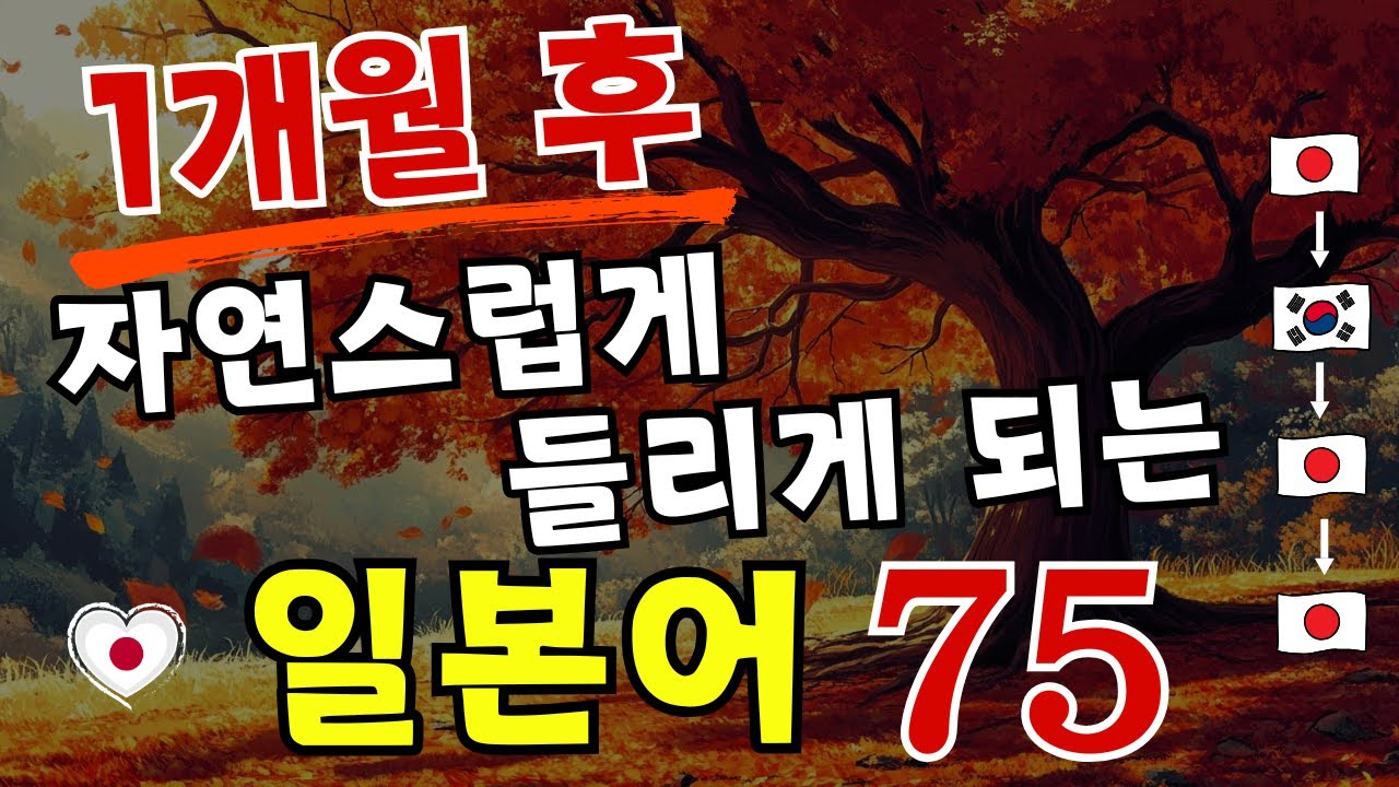 【일본어】1개월 후 자연스럽게들리게 되는 일본어 75 [133]