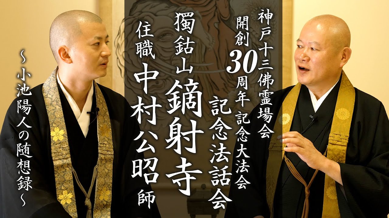【法話会のご案内】獨鈷山 鏑射寺 住職 中村公昭 師：神戸十三佛霊場会 開創30周年 記念大法会