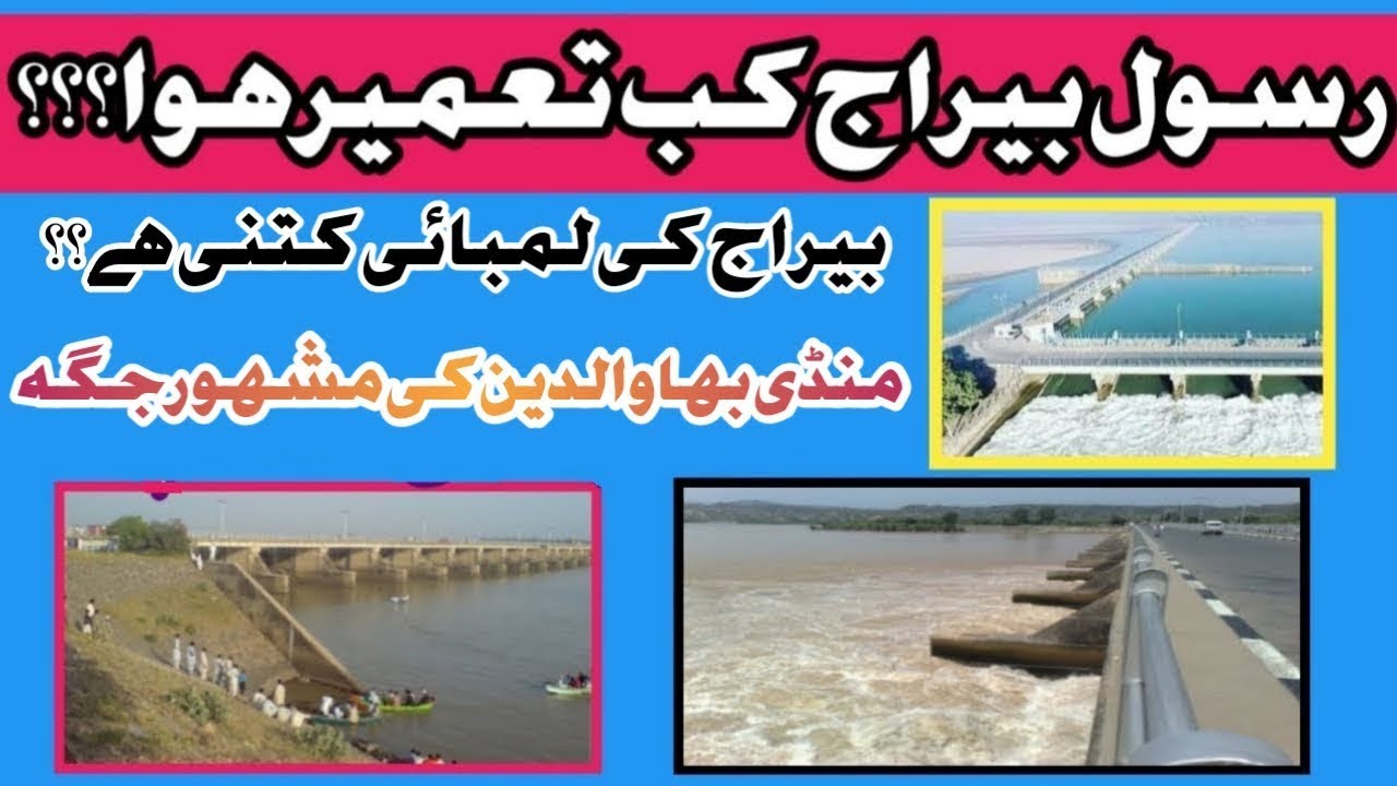 RASUL BARRAGE ||  HISTORY OF RASUL BARRAGE || RASUL BARRAGE MANDI BAHAUDDIN ||