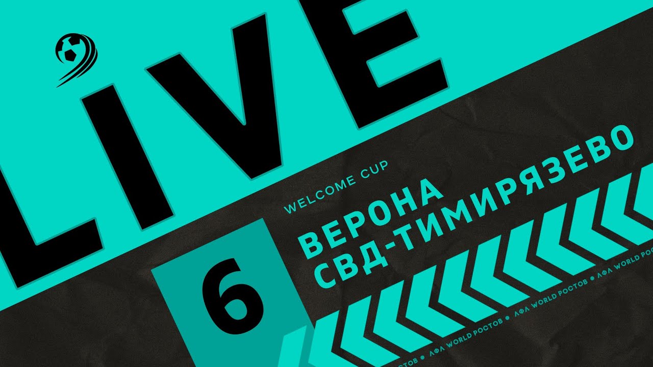 Верона СВД-Тимирязево 6-й тур Welcome cup 8х8 ЛФЛ Ростов 2023 г.