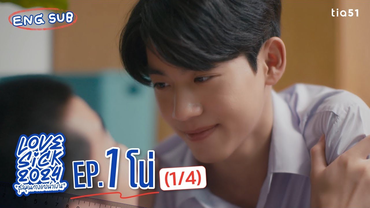 [Eng Sub] LoveSick 2024 