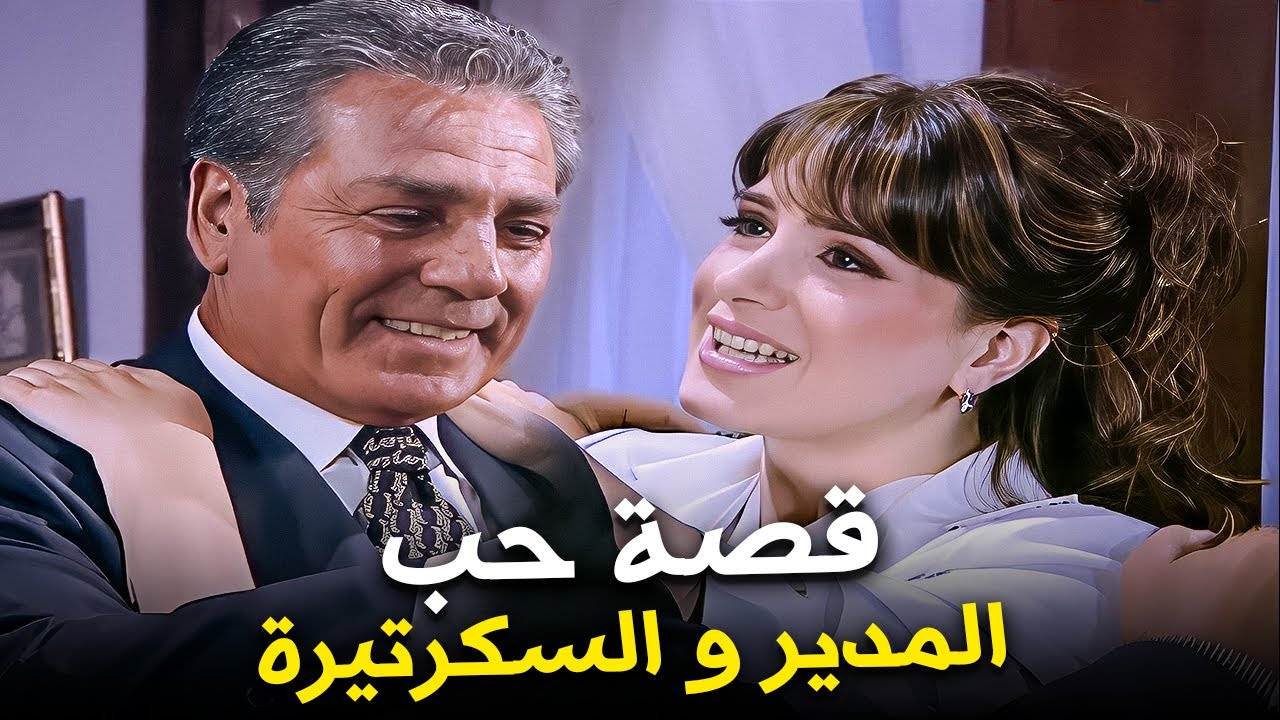 المدير وقع في حب السكرتيرة واتجوزها في السر! | ساعتين مع مصطفي فهمي