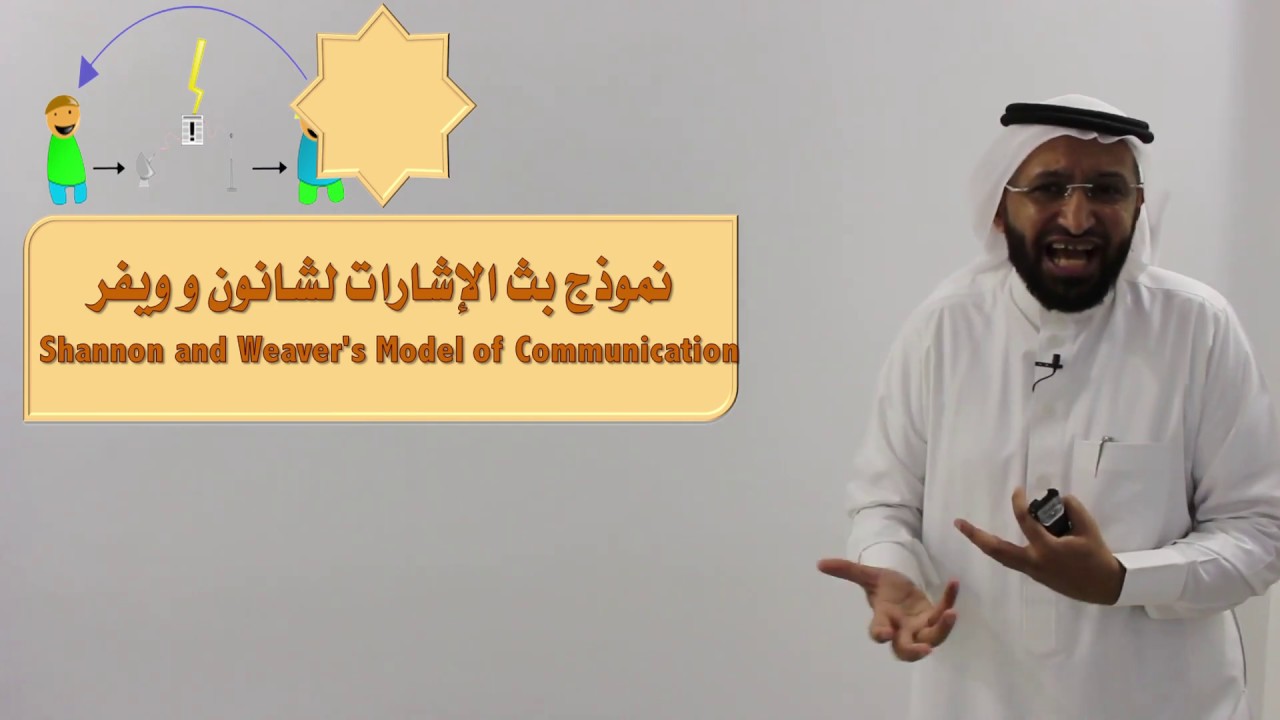 نموذج بث الإشارات لشانون و ويفر في الاتصال مع المدرب د. محمد العامري