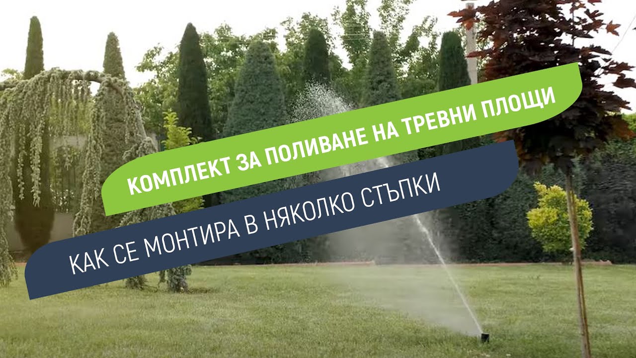 Монтаж на комплект ПОЛИВНА СИСТЕМА ЗА ТРЕВНИ ПЛОЩИ в 16 лесни стъпки