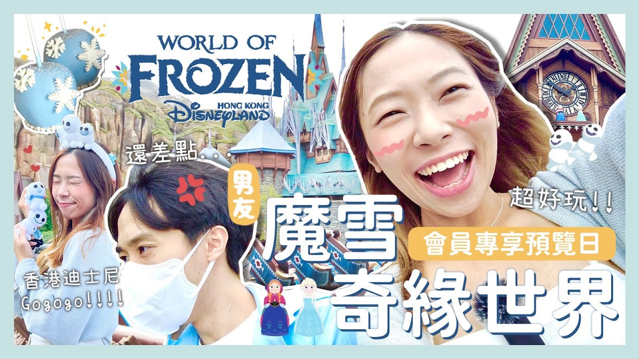 【香港迪士尼】會員尊享Frozen新園區預覽日❄️🩵｜男生嫌悶？覺得還差一點？🫠｜史上最短的過山車🎢...(失望？💩)｜大推這個機動遊戲🤩｜食買玩全都做齊～😚｜C.PEACH C桃