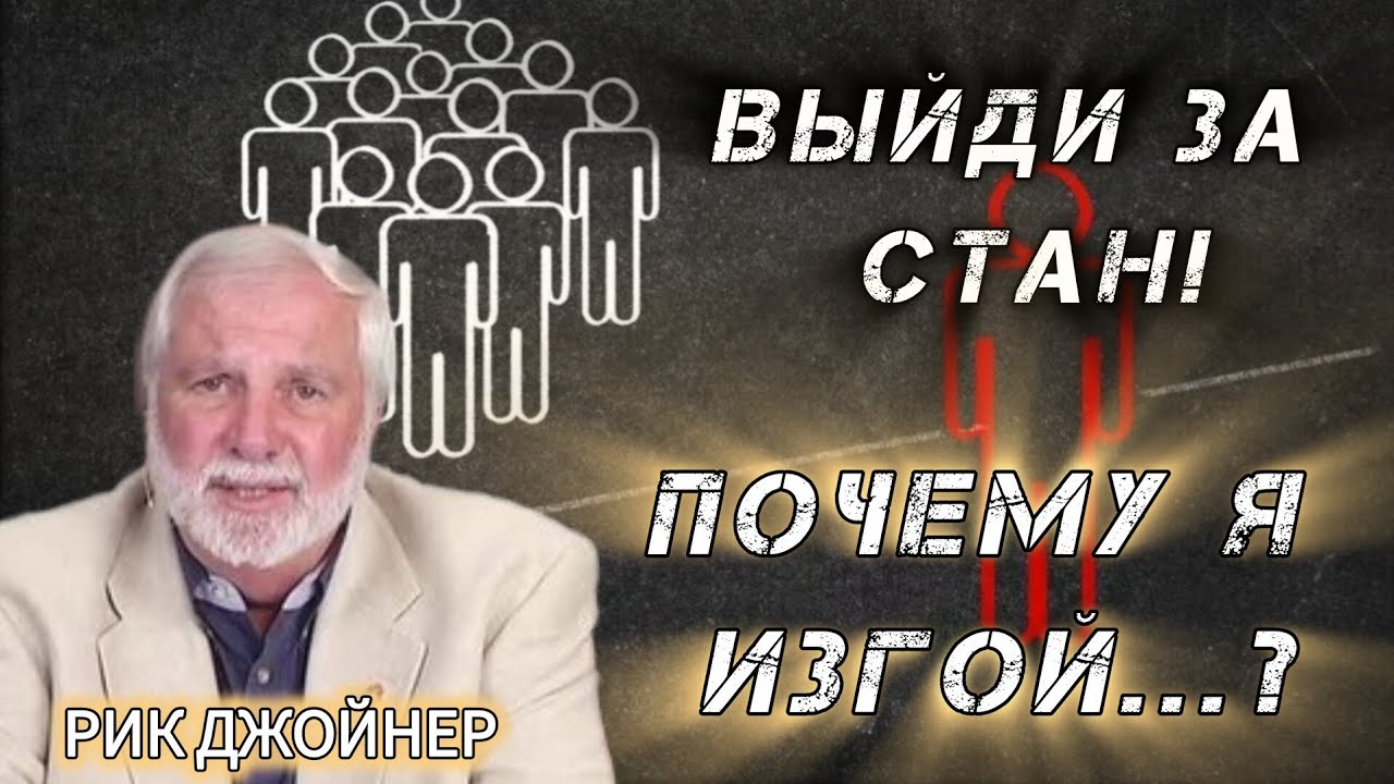 Разбуди внутреннего стража.Рик Джойнер.