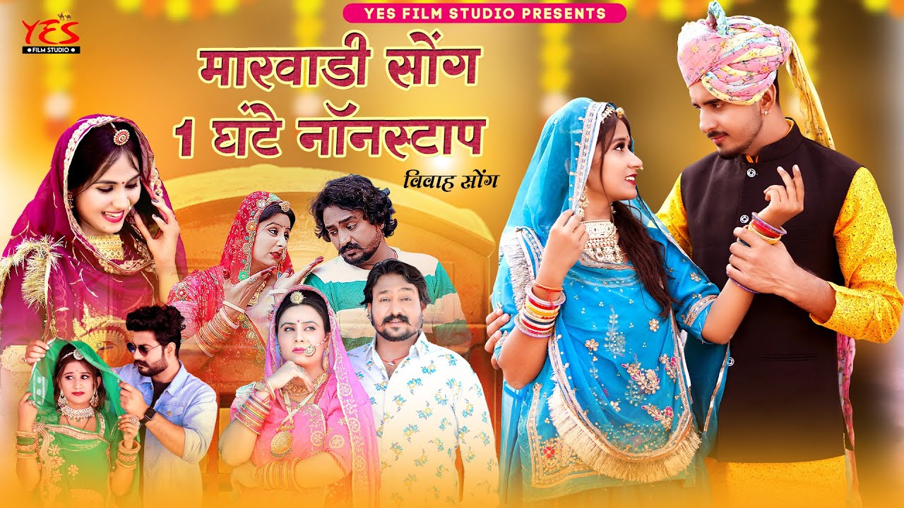 1 घंटे लगातार मारवाड़ी विवाह गीत |  DJ REMIX | Top-10 Song  | Rajasthani Nonstop Song 2023 | Yes film