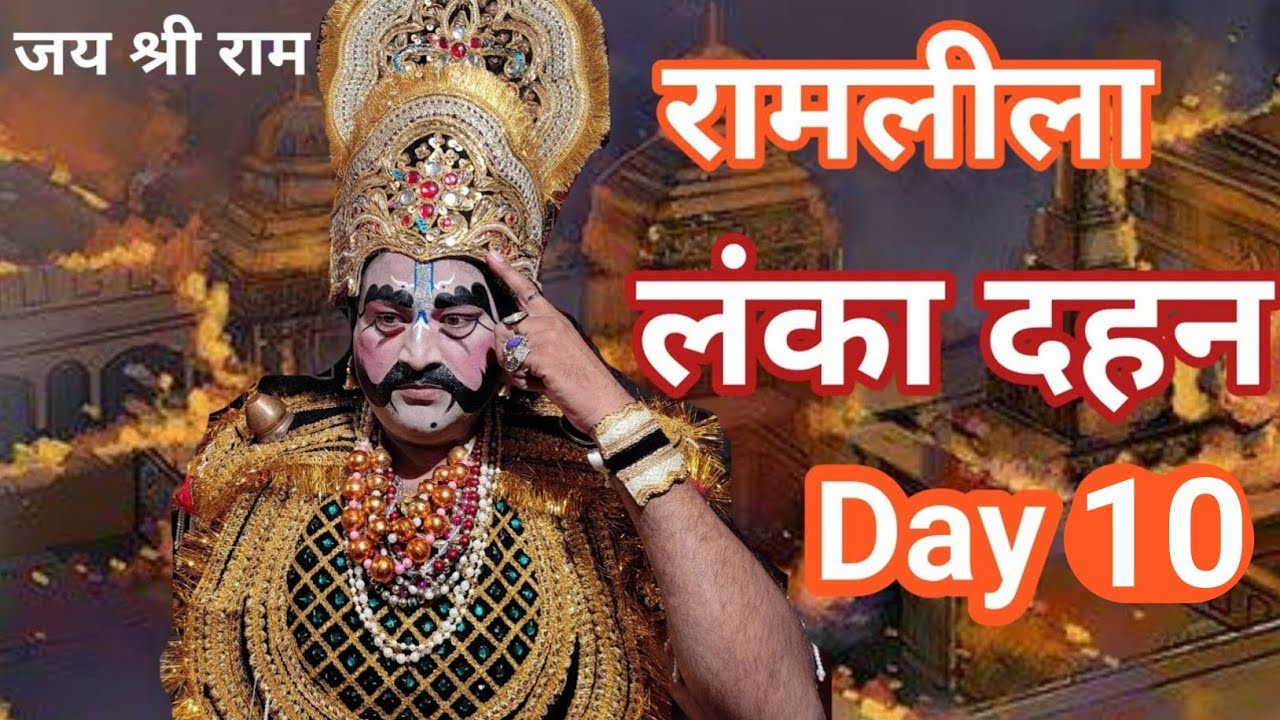 लंका दहन || Ram Leela From Samrala : Day 10 || #ramayan #ayodhya