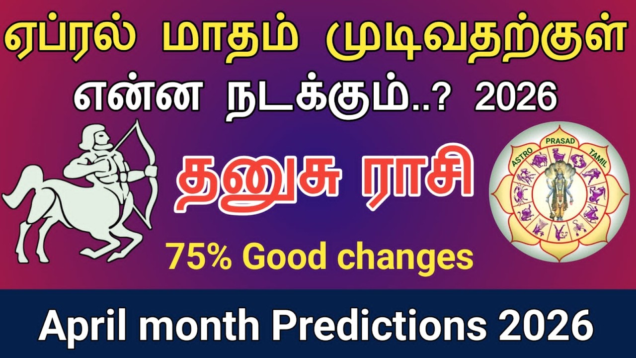 தனுசு ராசி - ஏப்ரல் மாதம் முடியும் போது இதுதான் நடக்கும் Dhanusu April 2026 | AstroPrasadTamil |