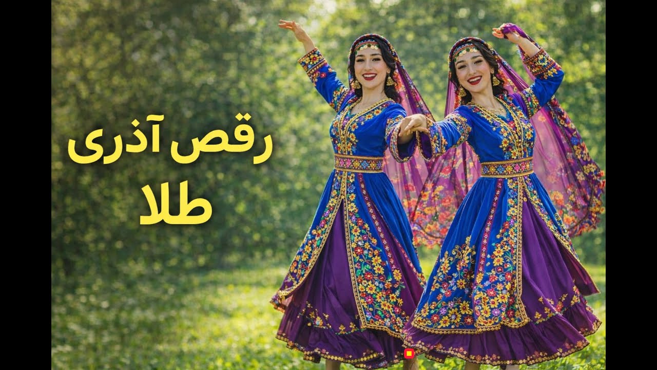 رقص آذری طلا