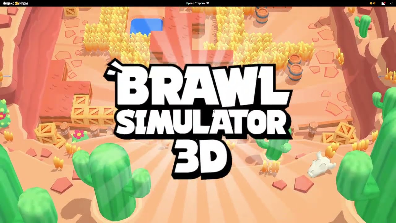 BRAWL STARS SIMULATOR 3D. 15 WINSTRICK. OPENING CHESTS. FIRST EXPERIENCE. Бравл Старсик 3D.