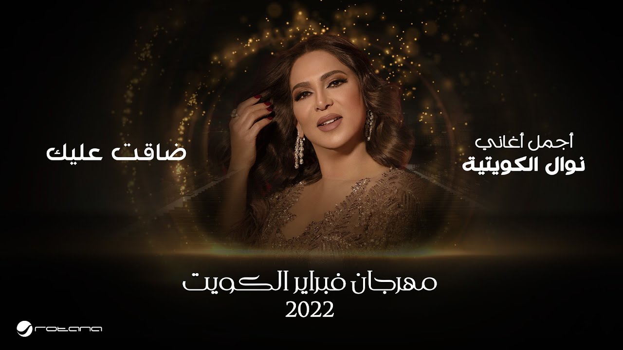 Nawal - Daqat Aleik | February Kuwait 2022 | نوال - ضاقت عليك