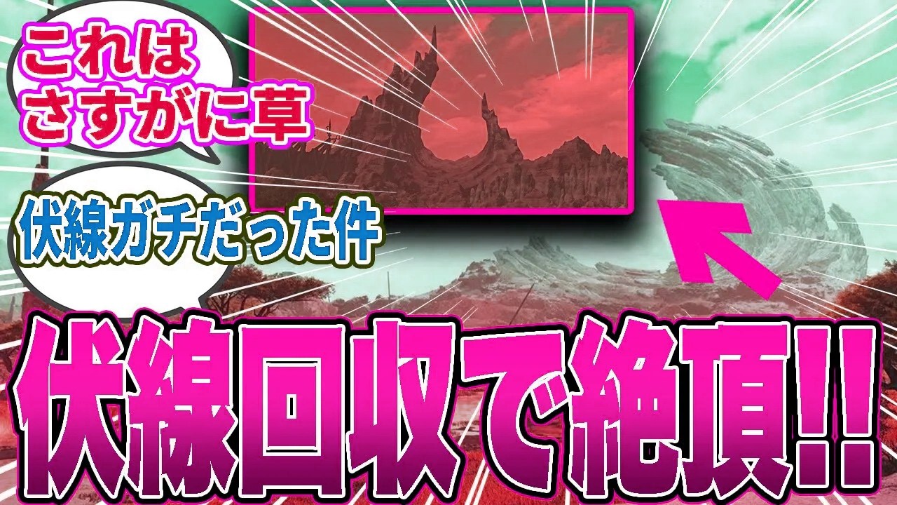 【衝撃】ワイルズ発売時からの伏線に驚愕…“●●”がFF14オメガの痕跡と判明！【モンハン／ワイルズ／反応集】
