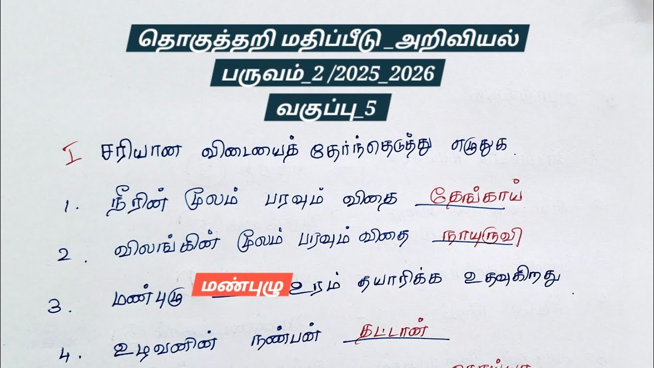 5thstd science term_2summative assessment question paper half yearly 2025_2026@EE AND GRAMMAR 