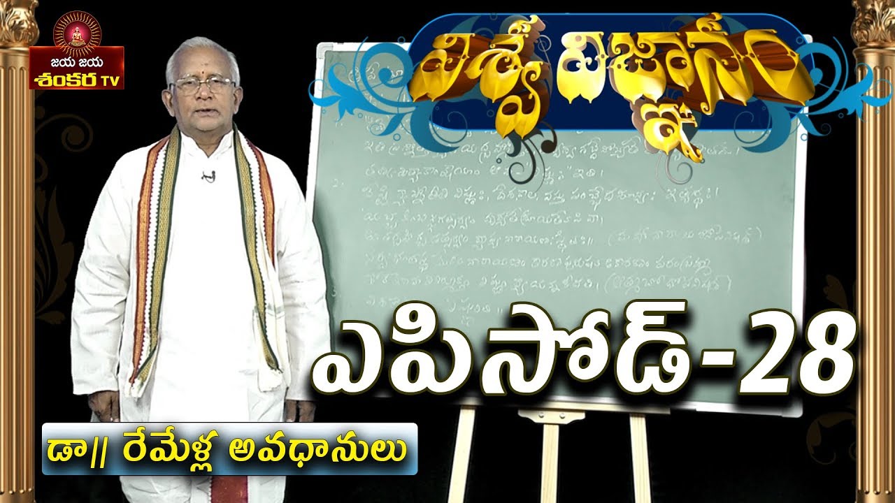 Viswa Vignam By Remella Avadhanulu || Episode-28 || Jaya Jaya Shankara ||