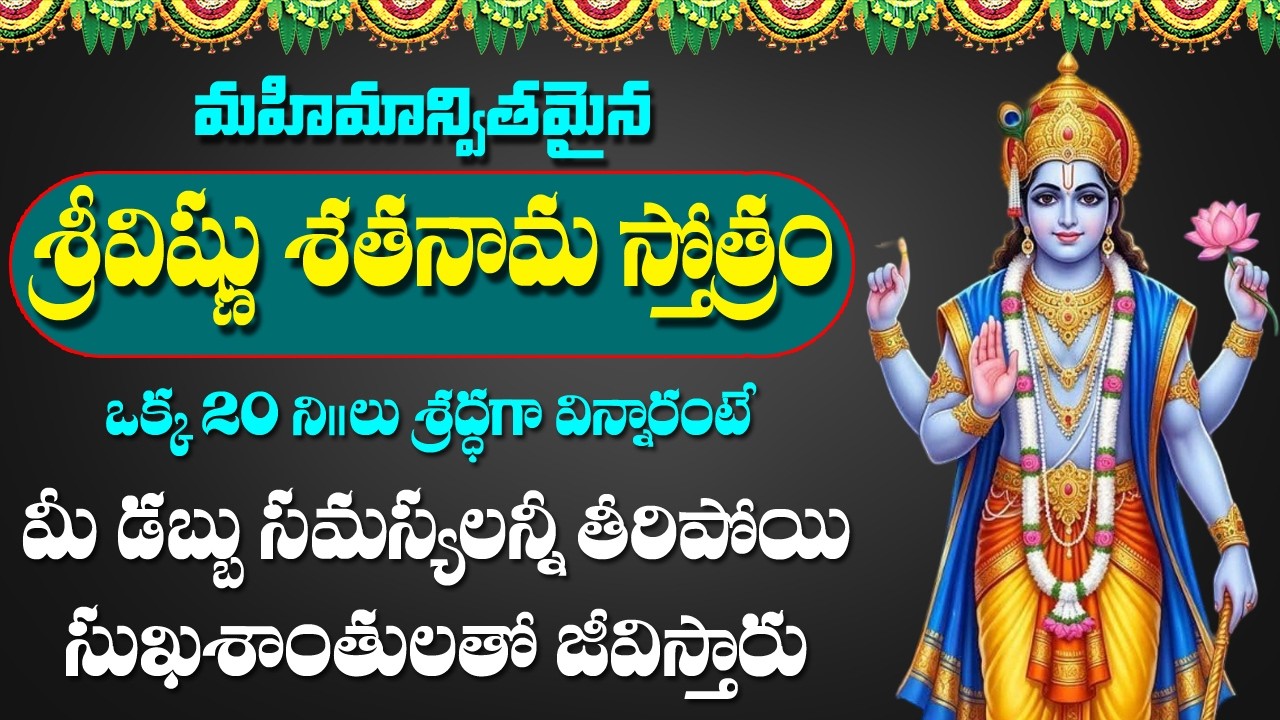 Vishnu Sathanama Stotram - Lord Sri Maha Vishnu Songs | Telugu Devotional Songs