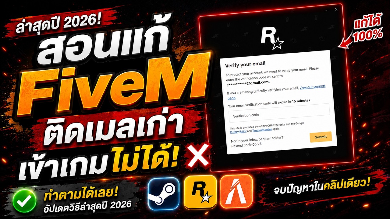สอนแก้ FiveM ติดเมลเก่า เข้าเกมไม่ได้ ล่าสุดปี 2026 (ทำตามได้เลย!)