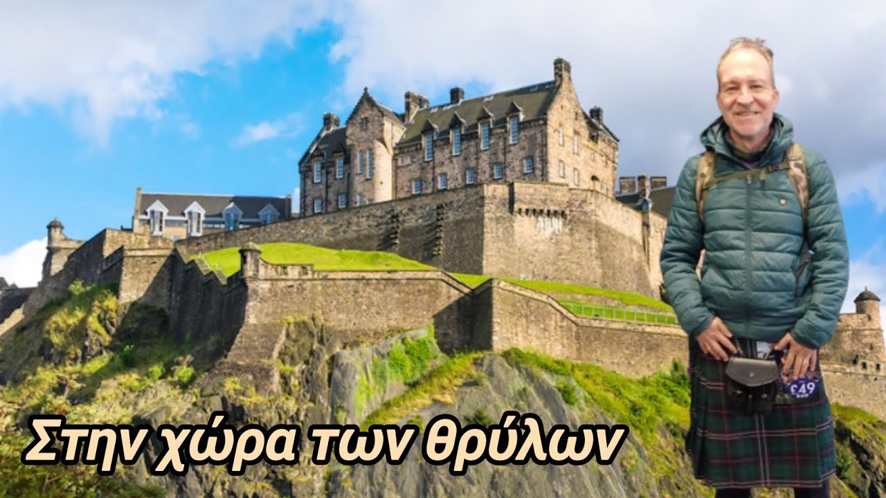 Εδιμβούργο - Σκωτία
