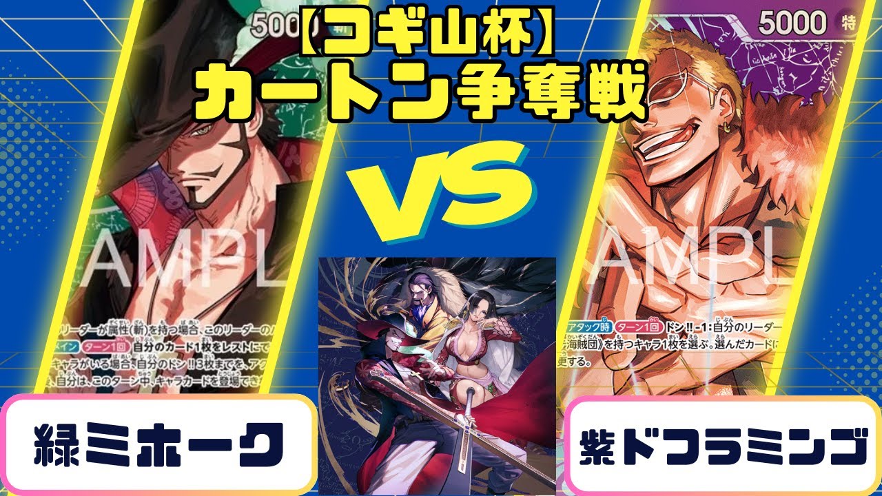 【3on3コギ山杯】緑ミホークvs紫ドフラミンゴ　『蒼海の七傑カートン争奪戦』