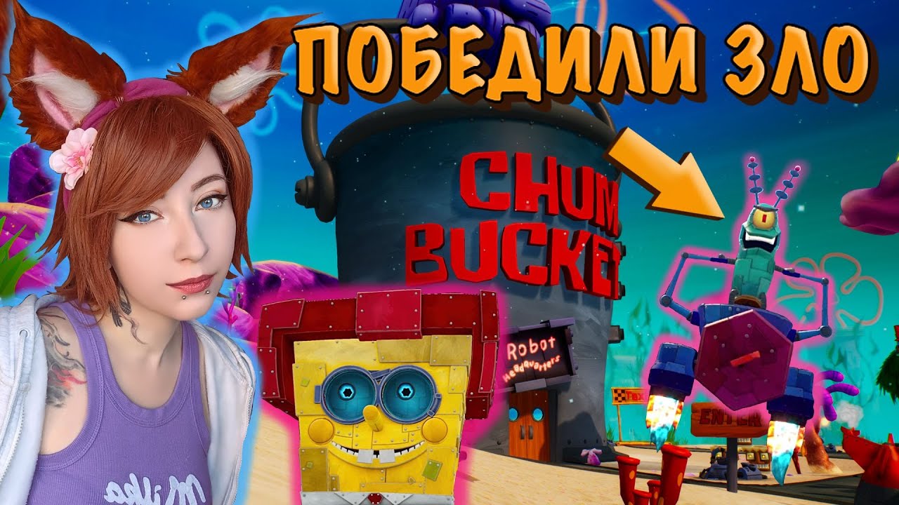 SpongeBob SquarePants: Battle for Bikini Bottom / Стрим 4