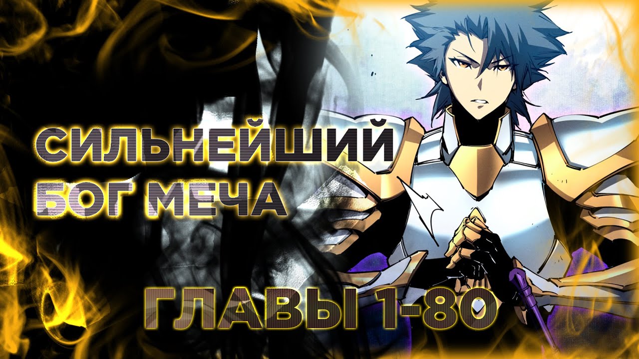 Перерождение сильнейшего Бога меча манга с озвучкой. Главы 1-80