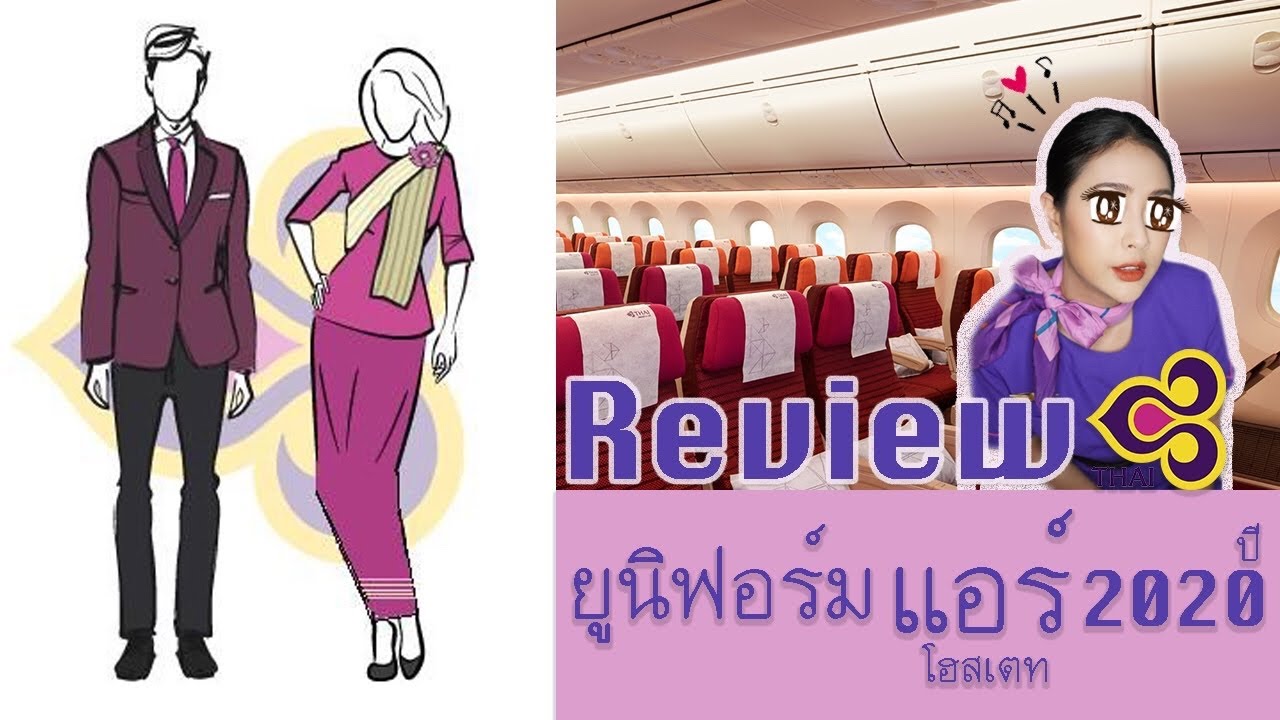 ยูนิฟอร์มแอร์การบินไทย มีกี่แบบ? (อัพเดท2020) | แอร์ไทย สตอรี่ : For Fa |