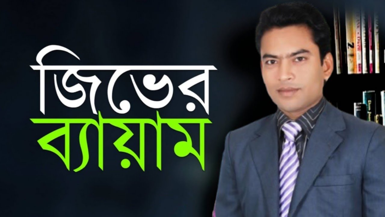 জিভের ব্যায়াম শিখুন উচ্চারণ হবে সুন্দর স্পষ্ট । Speech therapy for good pronunciations. পর্ব-১