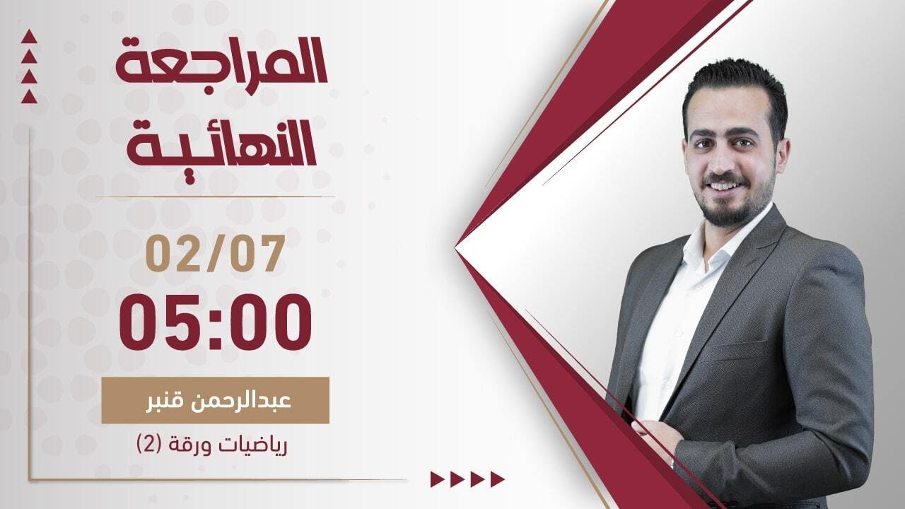 بث مباشر 🔴 مراجعة ليلة الامتحان الوزاري في الرياضيات (أدبي - ف2)  2 || جيل 2006 مع أ. عبدالرحمن ق…