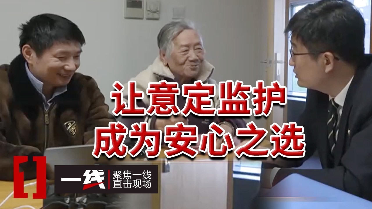 《一线》从“老年人”走向“所有人” 意定监护打破法定监护的“血缘魔咒”！！ 20260306