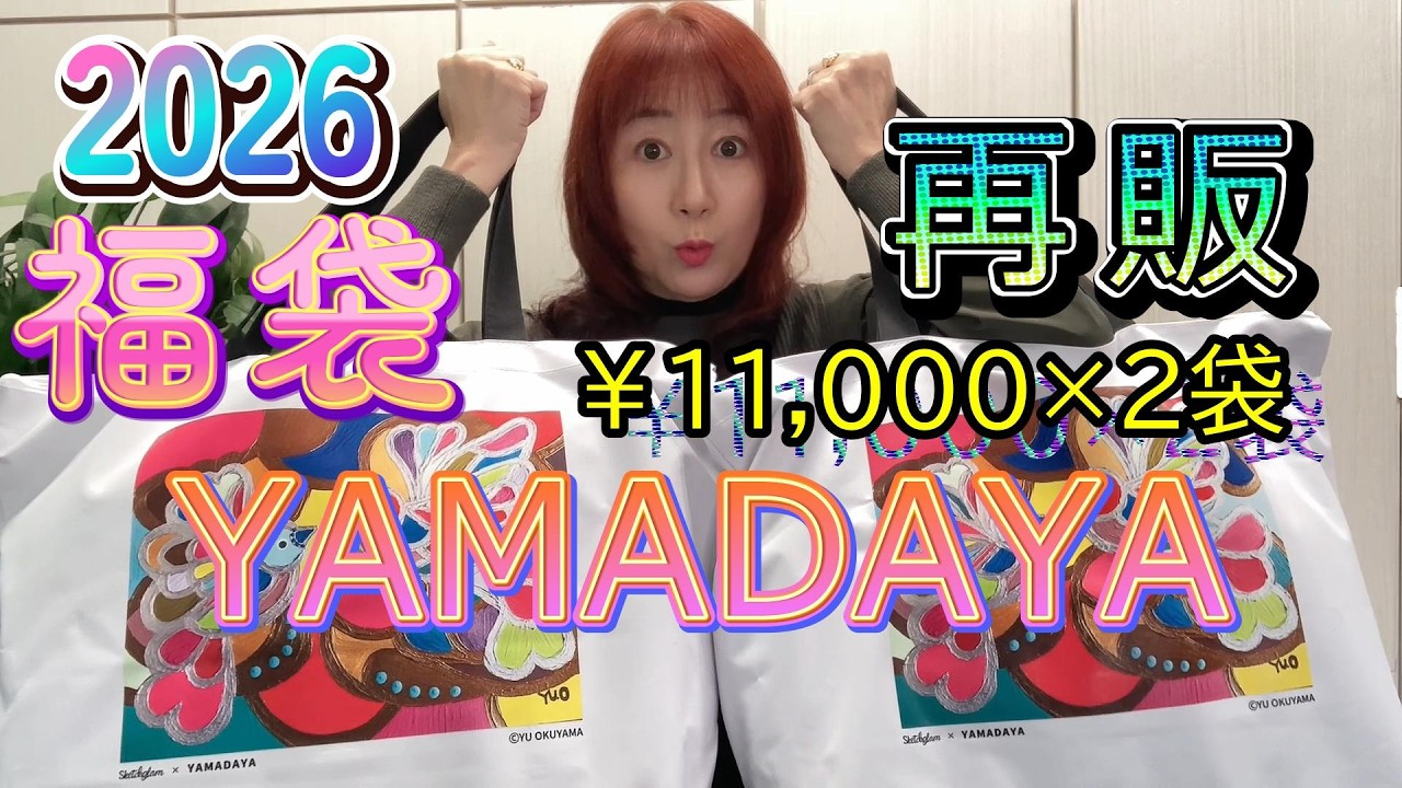 2026福袋ヤマダヤ【再販】11000円2袋YAMADAYA開封します