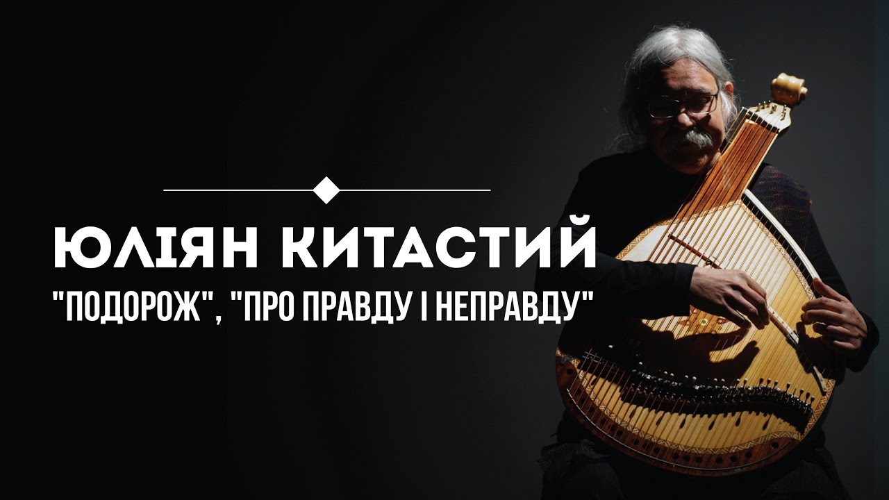 Юліян Китастий – 