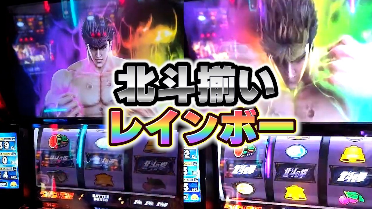 【スマスロ北斗】北斗揃いレインボーが１日２度出現！！連チャンどこまで伸ばせるか！？