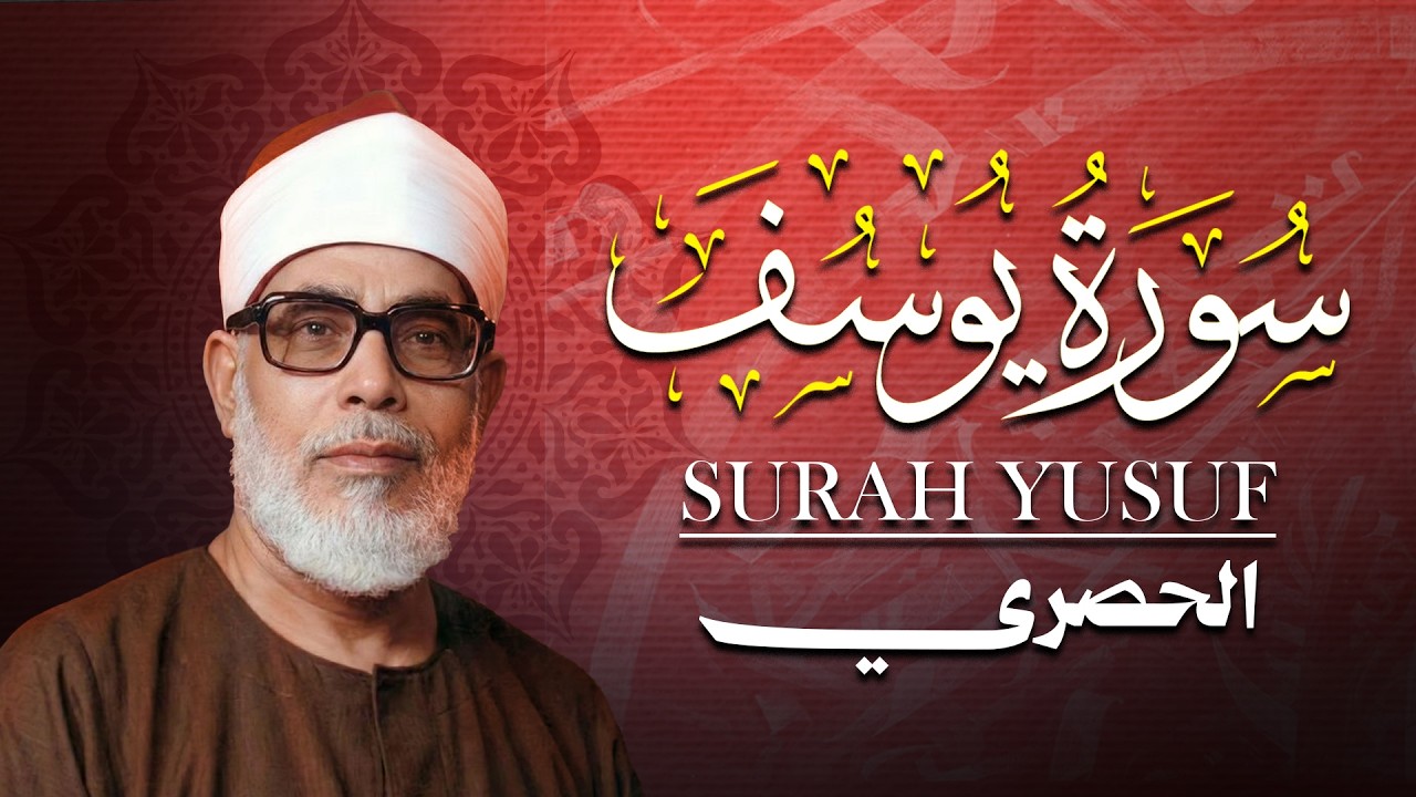 سورة يوسف كاملة | من أروع ما رتل الشيخ محمود خليل الحصري - تلاوة عجيبة وأداء خاشع | جودة عالية HD