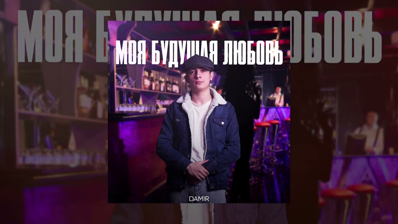 DAMIR - Моя будущая любовь (Официальная премьера трека)
