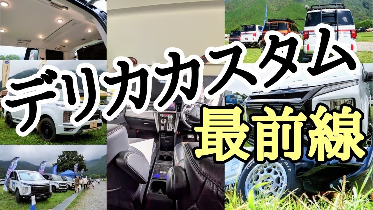 デリカ乗り必見！StarCamp2025で出会った究極カスタム最前線！