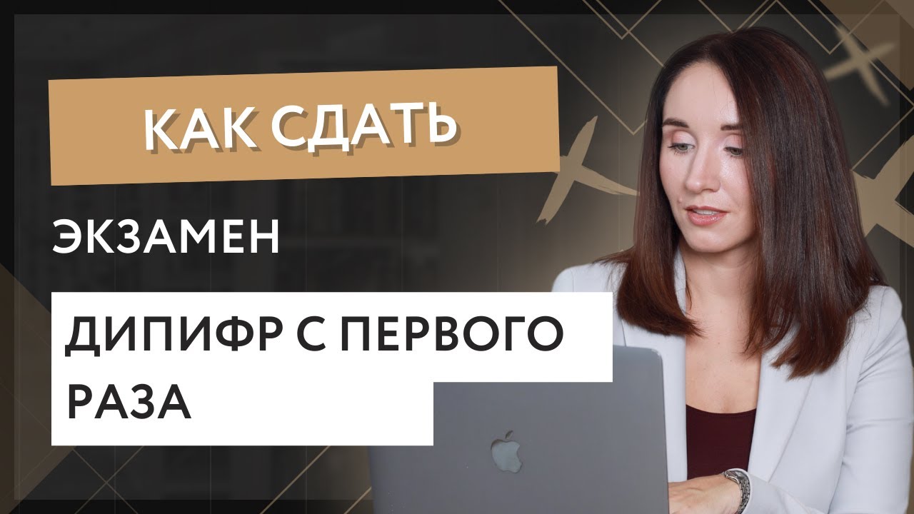 Как сдать экзамен Дипифр с первого раза?