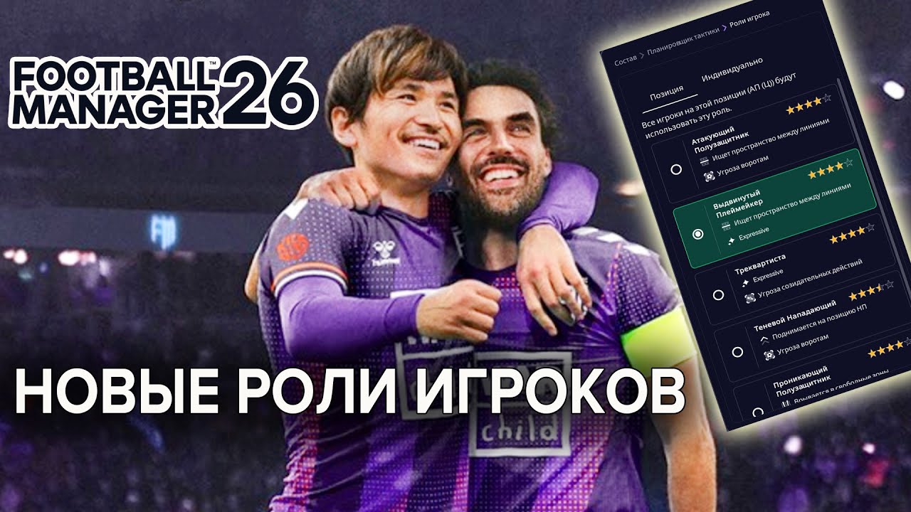 Как работают роли в Football Manager 26? Гайд