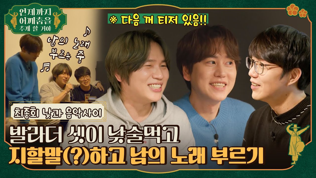 [sub]💛뒤돌아보지말아요 티저 있음💛 🕺최종회 | 발라더들 주량 무엇?! 규&성발라&케이윌의 감미로운 풍류대잔치!  #언제까지어깨춤을추게할거야​ ep.11