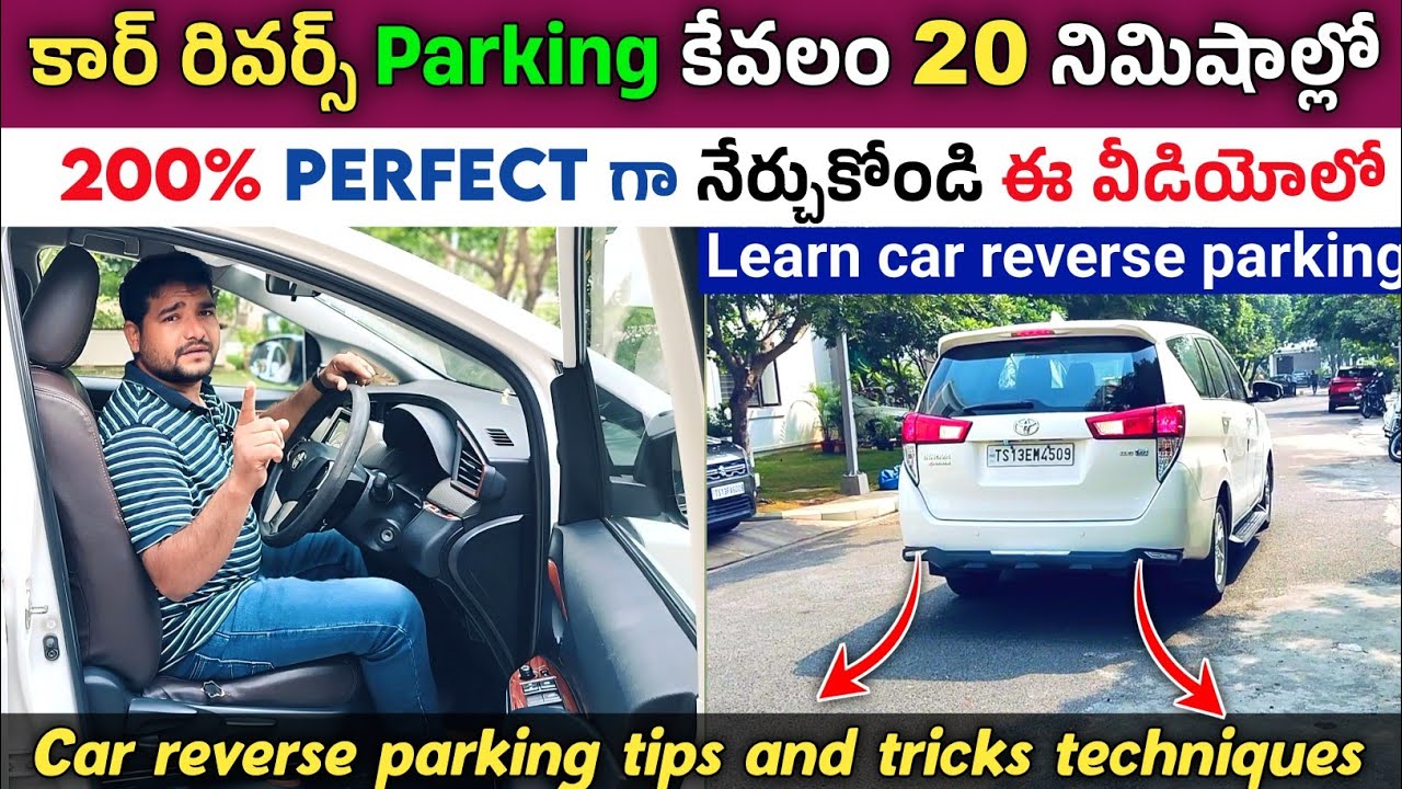 కార్ రివర్స్ Parking కేవలం 20 నిమిషాల్లో 200% Perfect గా నేర్చుకోండి | Car Reverse Parking Tips
